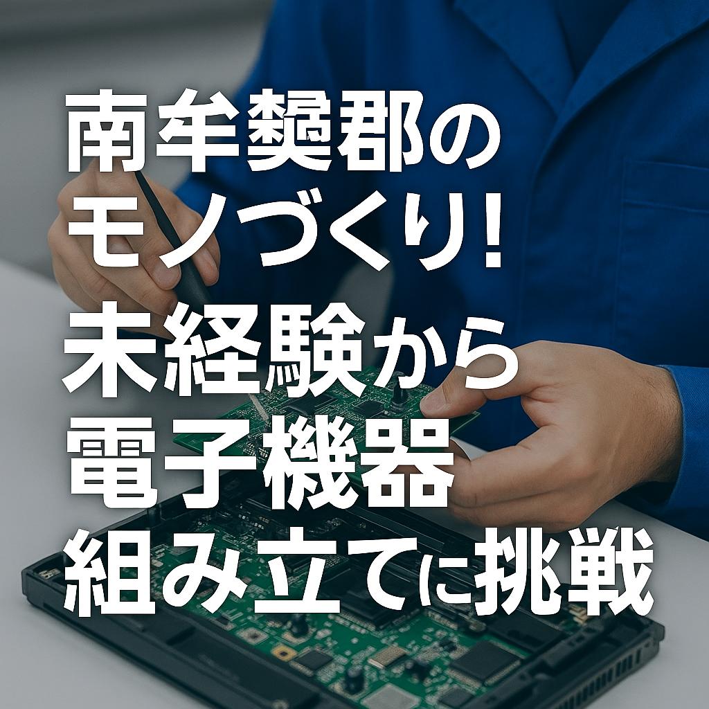 南牟婁郡のモノづくり！未経験から電子機器組み立てに挑戦